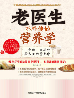 cover image of 老医生不外传的营养学